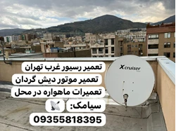 نصاب ماهواره در غرب تهران ۰۹۳۵۵۸۱۸۳۹۵