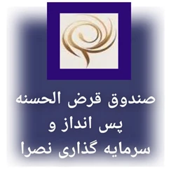 موسسه قرض الحسنه و سرمایه گذاری نصرا