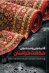 قالیشویی حکمت