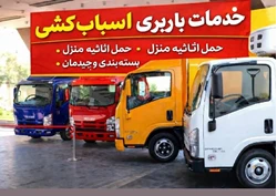 خدمات باربری اسباب کشی منزل شهریاراندیشه