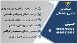 خدمات برق حسینی
