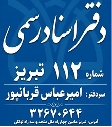 دفترخانه اسناد رسمی 112 تبریز