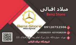 میلاد اقبالی بنز استور