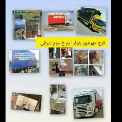 باربری مهرشهر اتوبار زنبق بار