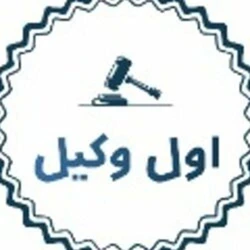 دفتر حقوقی اول وکیل