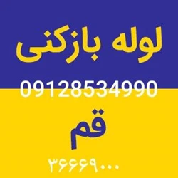 لوله بازکنی قم و تخلیه چاه قم.رفع بوی بد