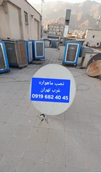 بهترین نصاب ماهواره غرب تهران 09196824045