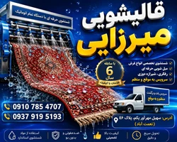 قالیشویی میرزایی شهرک ولیعصر یافت آباد