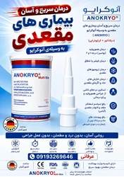 آنوکرایو درمان قطعی همورویید در منزل