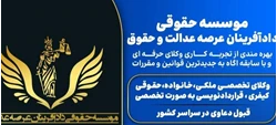 موسسه حقوقی دادافرینان عرصه عدالت