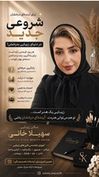 سالن زیبایی سهیلا خانی در شهر جدید سهند