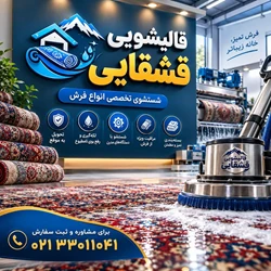 کارخانه قالیشویی مجاز قشقایی