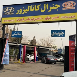 تعمیر کاتالیزور جنرال