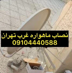 نصاب ماهواره غرب تهران 09104440588