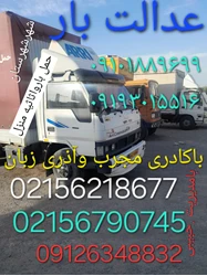 اتوبارپرند رویال بار..۰۹۱۲۶۳۴۸۸۳۲