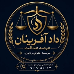 نمایندگی موسسه حقوقی داد آفرینان عرصه عدالت