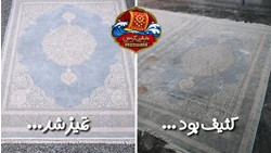 قالیشویی فردیس