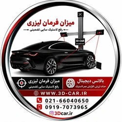 میزان فرمان لیزری3D-CAR| بالانس| جلوبندی