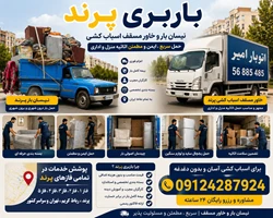 باربری نیسان بار پرند 🚛 باربری در پرند