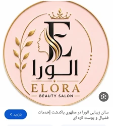 سالن زیبایی الورا  مدیریت سهیلا و الهه