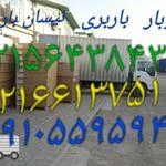 اتوبار باربری پرند ۰۹۱۹۵۱۶۷۵۹۱رباط کریم