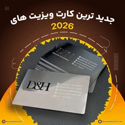 طراحی و چاپ کارت ویزیت جدید