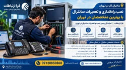 نصاب سانترال و تعمیرات در محل | فرا ارتباطات
