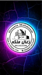«زغال ملکه زنجان»