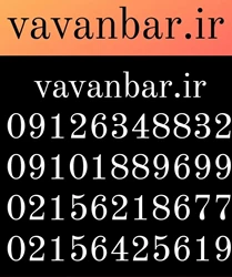 اتوبار اسلامشهر. واوان بار..09126348832