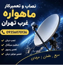 نصاب ماهواره غرب تهران 09356070136