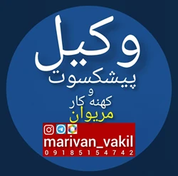 وکیل پیشکسوت و کهنه کار در مریوان