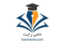 ✍ حامی رایت | خدمات و مشاوره نگارش علمی