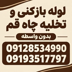 تخلیه چاه و لوله بازکنی فوری قم09128534990