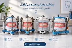 ساخت دندان مصنوعی کامل