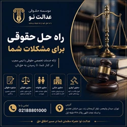 موسسه حقوقی عدالت نو