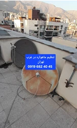 بهترین نصاب ماهواره غرب تهران 09196824045
