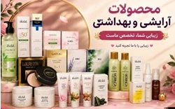 ارایشی بهداشتی