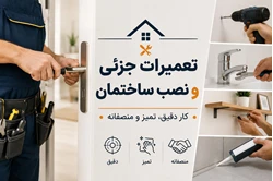 تعمیرات و نصب ساختمان - کار دقیق، تمیز