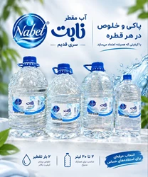 آب مقطر نابت