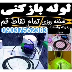 لوله بازکنی قم بدونه واسطه 09037562383
