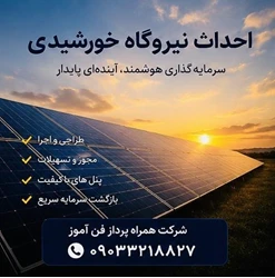 طراح و مجری نیروگاه خورشیدی