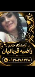 خدمات دکلره آرایشگاه خانم راضیه قربانیان