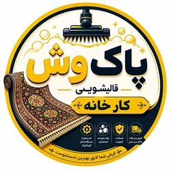 قالیشویی پاکوش