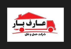 شرکت حمل و نقل عارف بار تبریز و حومه