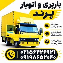 اتوبار باربری پرند ۰۹۱۹۸۶۵۲۰۴۰ رباط کریم