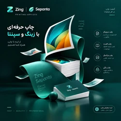 زینگ گرافیک شیراز؛ طراحی، چاپ، تبلیغات،
