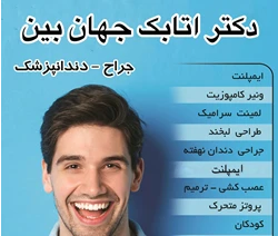 دندانپزشکی دکتر اتابک جهان بین