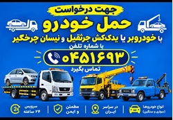 امدادخودرو- خودروبر اردبیل