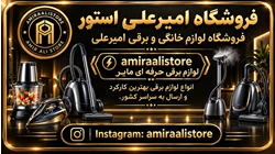 فروشگاه لوازم خانگی و برقی امیرعلی