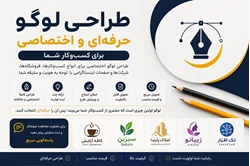 طراحی لوگو حرفه ای و اختصاصی